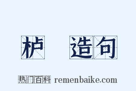 栌栱造句是什么意思的图片
